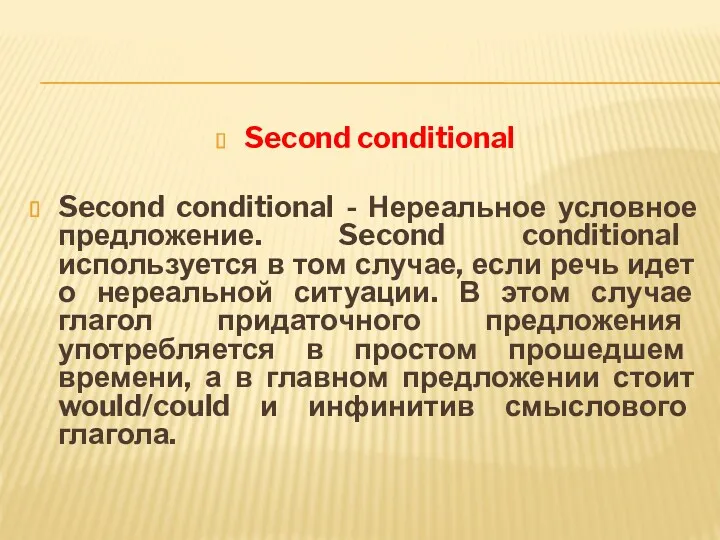 Second conditional Second conditional - Нереальное условное предложение. Second conditional