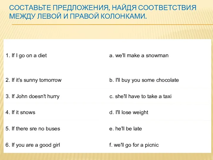 СОСТАВЬТЕ ПРЕДЛОЖЕНИЯ, НАЙДЯ СООТВЕТСТВИЯ МЕЖДУ ЛЕВОЙ И ПРАВОЙ КОЛОНКАМИ.