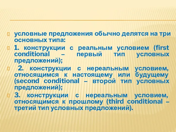 условные предложения обычно делятся на три основных типа: 1. конструкции