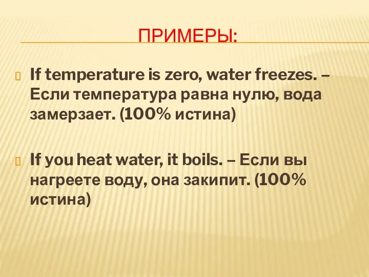 ПРИМЕРЫ: If temperature is zero, water freezes. – Если температура