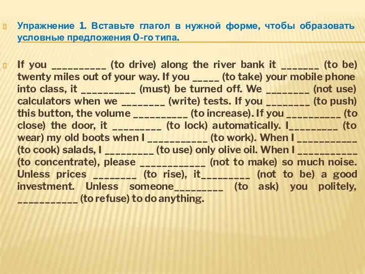 Упражнение 1. Вставьте глагол в нужной форме, чтобы образовать условные