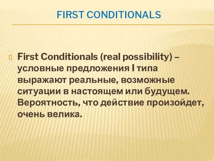 FIRST CONDITIONALS First Conditionals (real possibility) – условные предложения I