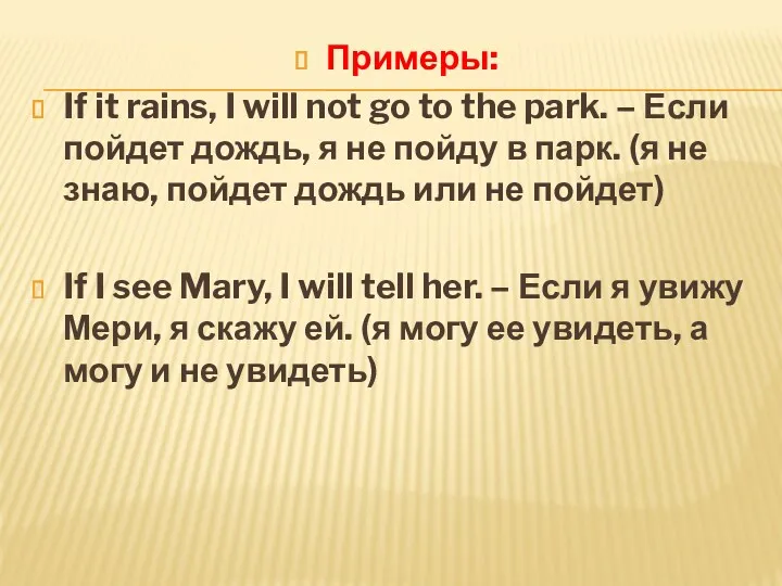 Примеры: If it rains, I will not go to the