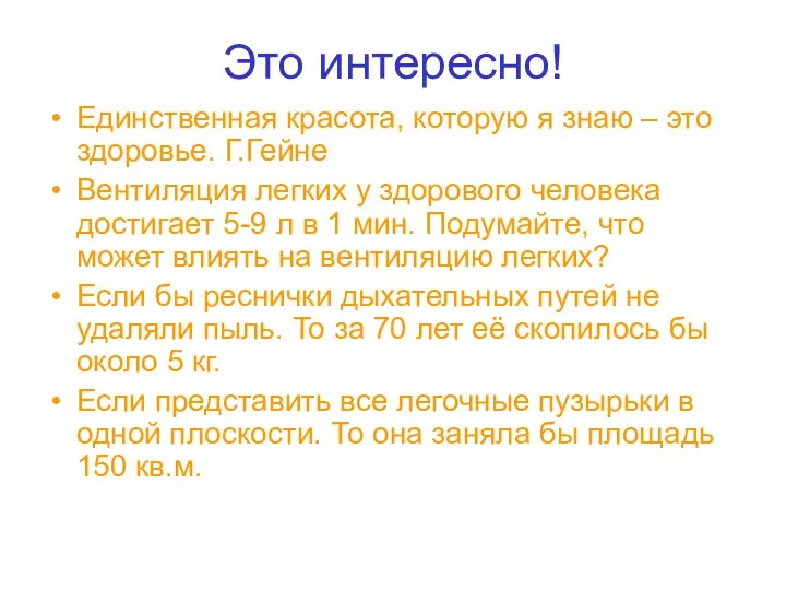 Это интересно! Единственная красота, которую я знаю – это здоровье.