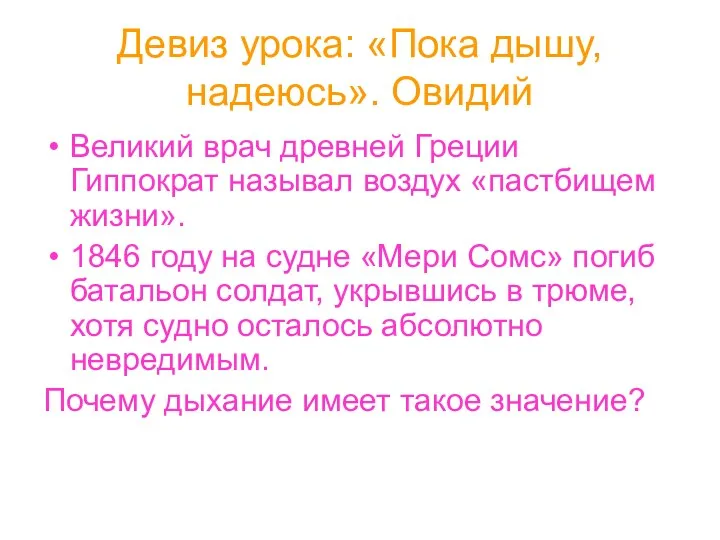 Девиз урока: «Пока дышу, надеюсь». Овидий Великий врач древней Греции