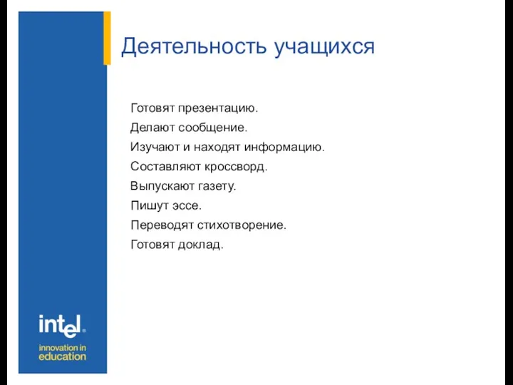 Деятельность учащихся Готовят презентацию. Делают сообщение. Изучают и находят информацию.