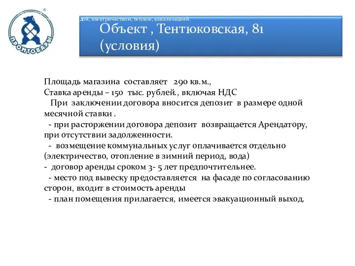 Объект , Тентюковская, 81 (условия) Площадь магазина составляет 290 кв.м.,