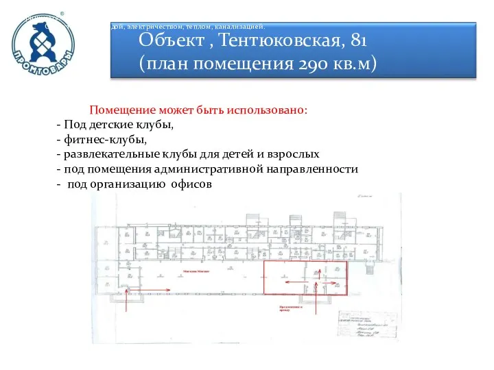 Объект , Тентюковская, 81 (план помещения 290 кв.м) Помещение может