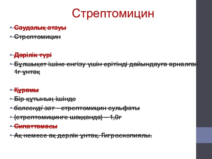 Стрептомицин Саудалық атауы Стрептомицин Дәрілік түрі Бұлшықет ішіне енгізу үшін