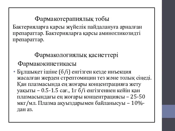 Фармакотерапиялық тобы Бактерияларға қарсы жүйелік пайдалануға арналған препараттар. Бактерияларға қарсы