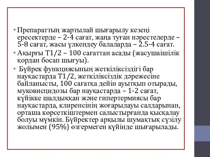 Препараттың жартылай шығарылу кезеңі ересектерде – 2-4 сағат, жаңа туған