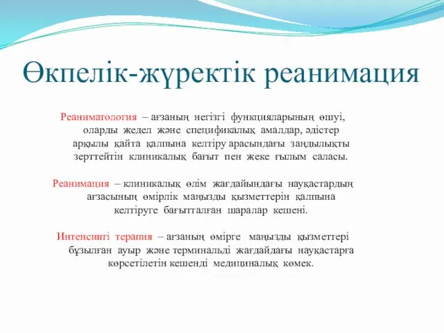 Өкпелік-жүректік реанимация Реаниматология – ағзаның негізгі функцияларының өшуі, оларды жедел