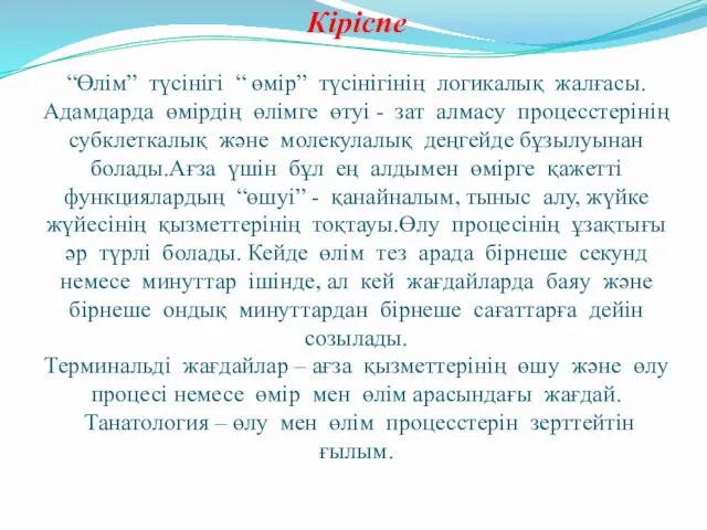 Кіріспе “Өлім” түсінігі “ өмір” түсінігінің логикалық жалғасы. Адамдарда өмірдің