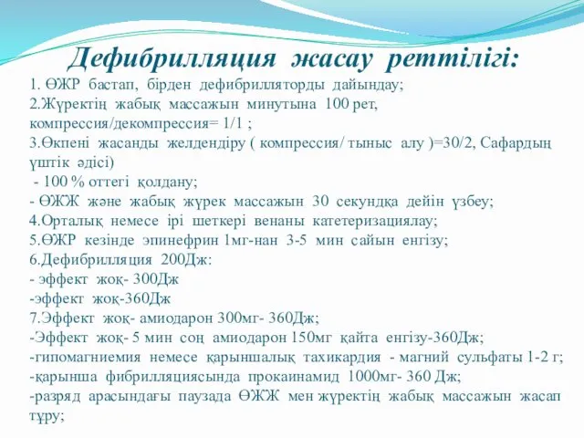 Дефибрилляция жасау реттілігі: 1. ӨЖР бастап, бірден дефибрилляторды дайындау; 2.Жүректің