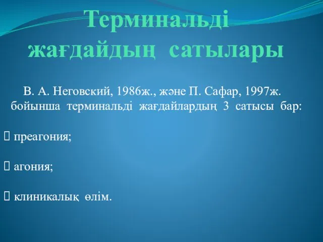 Терминальді жағдайдың сатылары В. А. Неговский, 1986ж., және П. Сафар,