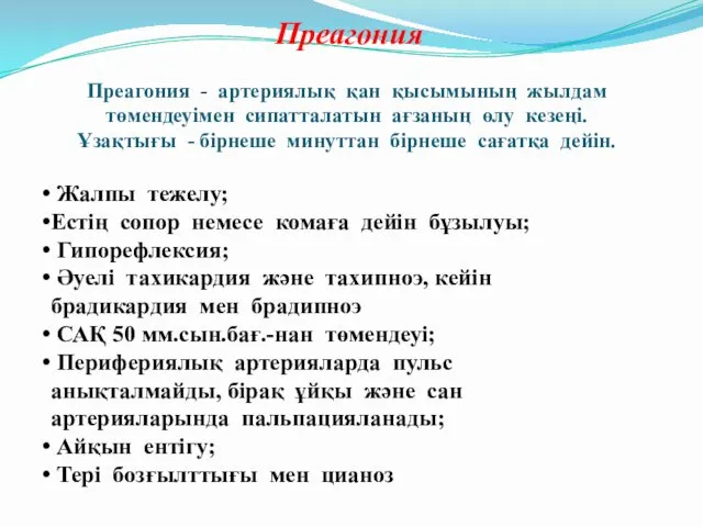 Преагония Преагония - артериялық қан қысымының жылдам төмендеуімен сипатталатын ағзаның