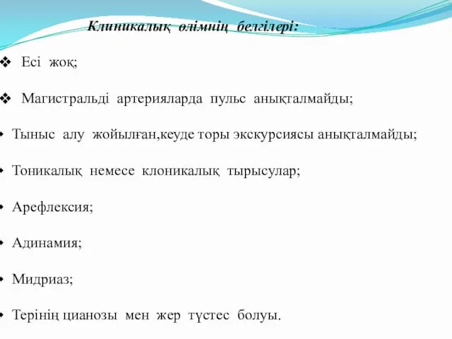 Клиникалық өлімнің белгілері: Есі жоқ; Магистральді артерияларда пульс анықталмайды; Тыныс