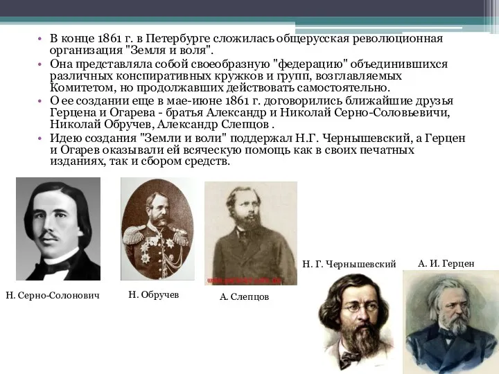 В конце 1861 г. в Петербурге сложилась общерусская революционная организация