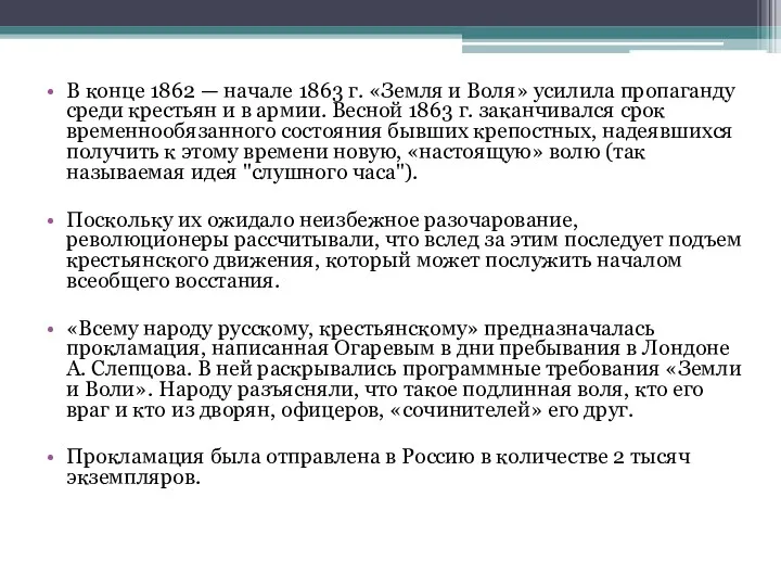 В конце 1862 — начале 1863 г. «Земля и Воля»