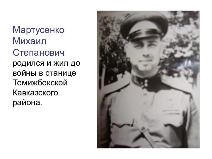 Мартусенко Михаил Степанович родился и жил до войны в станице Темижбекской Кавказского района.