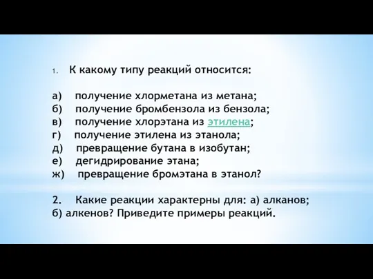 1. К какому типу реакций относится: а) получение хлорметана из