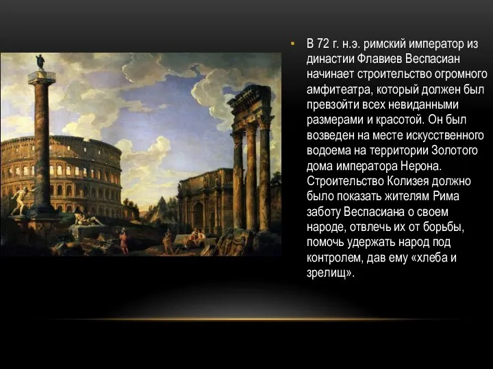 В 72 г. н.э. римский император из династии Флавиев Веспасиан начинает строительство огромного