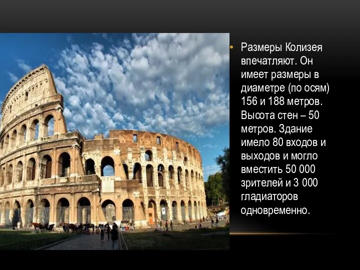 Размеры Колизея впечатляют. Он имеет размеры в диаметре (по осям) 156 и 188