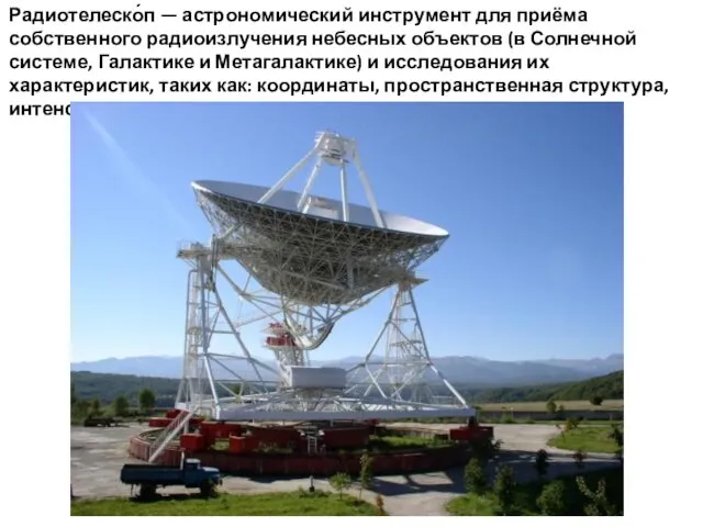 Радиотелеско́п — астрономический инструмент для приёма собственного радиоизлучения небесных объектов