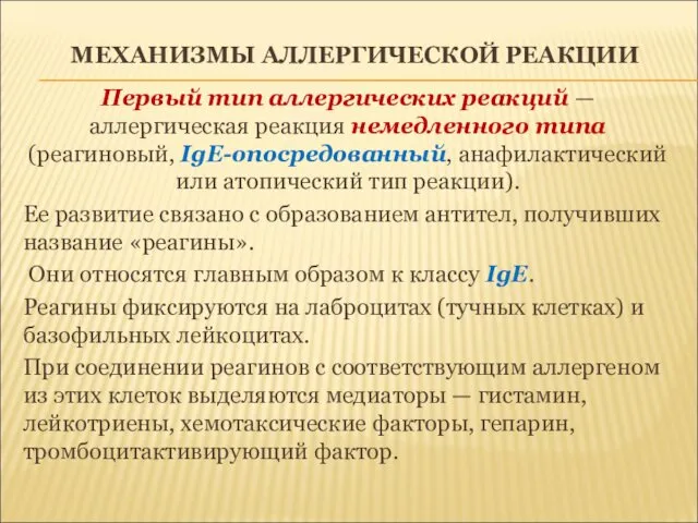 МЕХАНИЗМЫ АЛЛЕРГИЧЕСКОЙ РЕАКЦИИ Первый тип аллергических реакций — аллергическая реакция