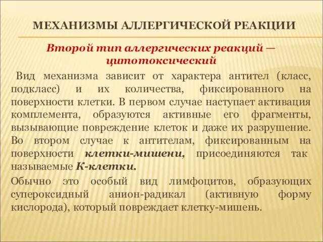 МЕХАНИЗМЫ АЛЛЕРГИЧЕСКОЙ РЕАКЦИИ Второй тип аллергических реакций — цитотоксический Вид