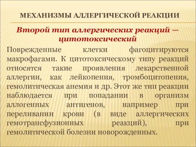 МЕХАНИЗМЫ АЛЛЕРГИЧЕСКОЙ РЕАКЦИИ Второй тип аллергических реакций — цитотоксический Поврежденные