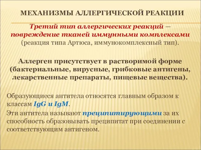 МЕХАНИЗМЫ АЛЛЕРГИЧЕСКОЙ РЕАКЦИИ Третий тип аллергических реакций — повреждение тканей