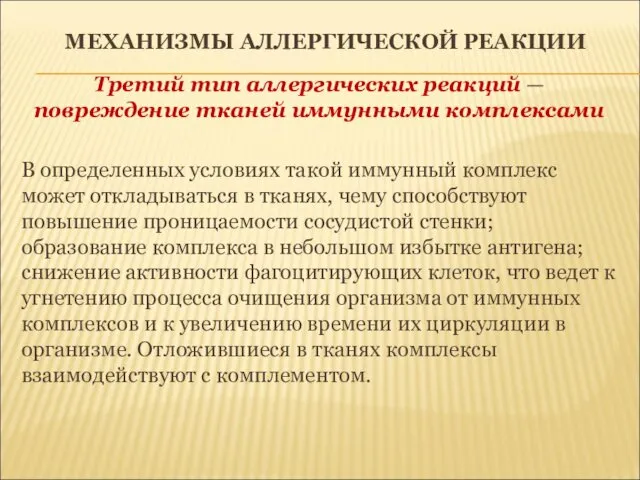 МЕХАНИЗМЫ АЛЛЕРГИЧЕСКОЙ РЕАКЦИИ Третий тип аллергических реакций — повреждение тканей