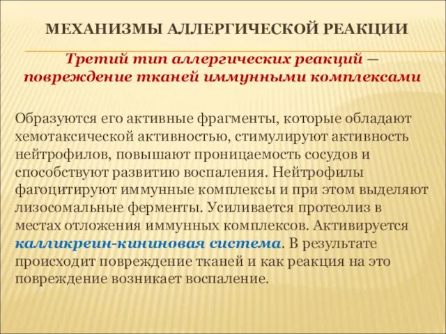 МЕХАНИЗМЫ АЛЛЕРГИЧЕСКОЙ РЕАКЦИИ Третий тип аллергических реакций — повреждение тканей