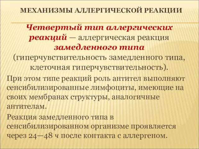 МЕХАНИЗМЫ АЛЛЕРГИЧЕСКОЙ РЕАКЦИИ Четвертый тип аллергических реакций — аллергическая реакция