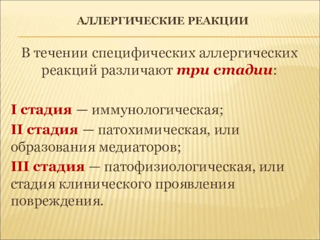 АЛЛЕРГИЧЕСКИЕ РЕАКЦИИ В течении специфических аллергических реакций различают три стадии: