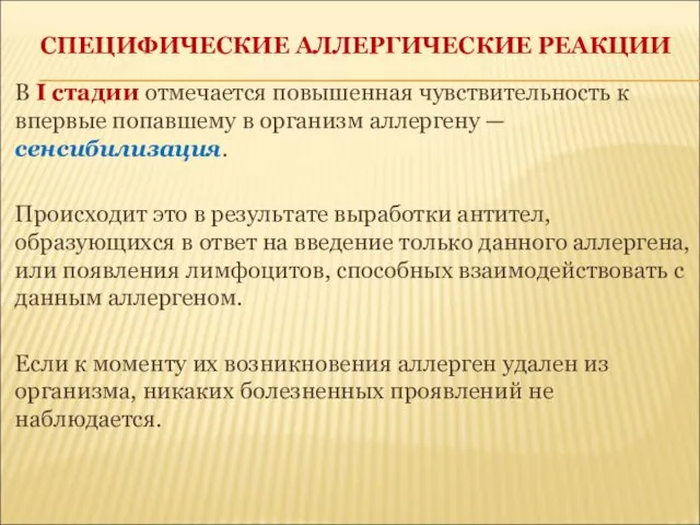 СПЕЦИФИЧЕСКИЕ АЛЛЕРГИЧЕСКИЕ РЕАКЦИИ В I стадии отмечается повышенная чувствительность к