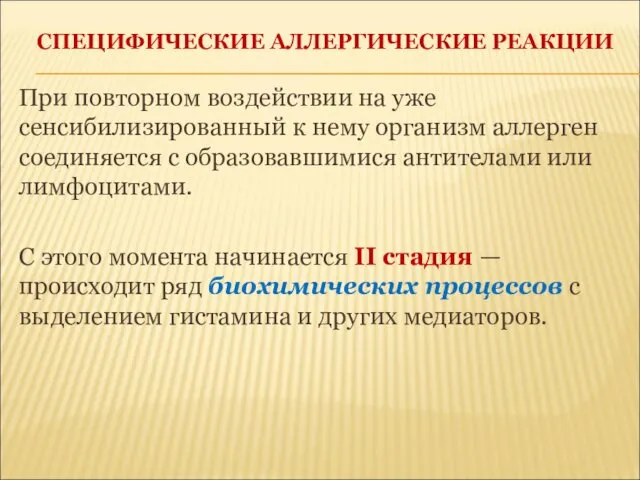 СПЕЦИФИЧЕСКИЕ АЛЛЕРГИЧЕСКИЕ РЕАКЦИИ При повторном воздействии на уже сенсибилизированный к