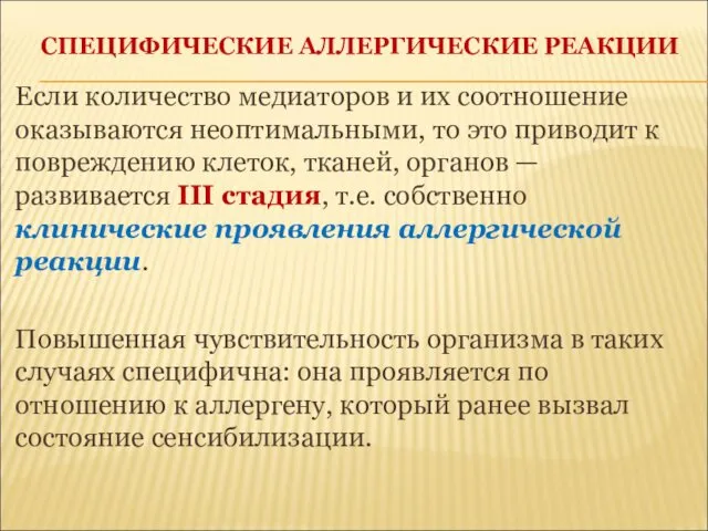 СПЕЦИФИЧЕСКИЕ АЛЛЕРГИЧЕСКИЕ РЕАКЦИИ Если количество медиаторов и их соотношение оказываются