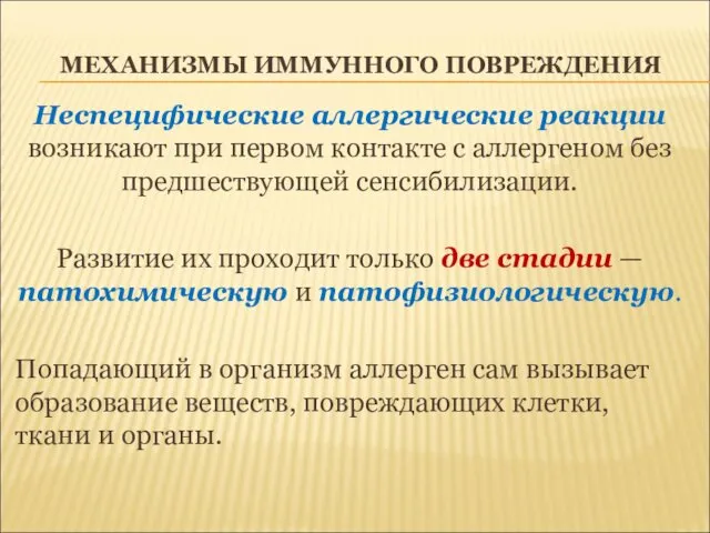 МЕХАНИЗМЫ ИММУННОГО ПОВРЕЖДЕНИЯ Неспецифические аллергические реакции возникают при первом контакте