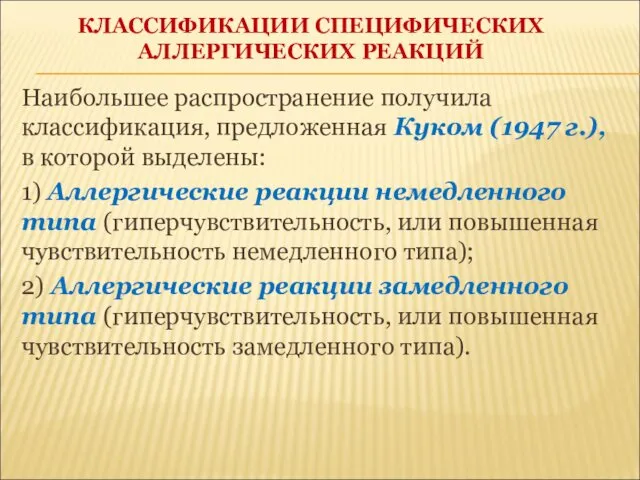 КЛАССИФИКАЦИИ СПЕЦИФИЧЕСКИХ АЛЛЕРГИЧЕСКИХ РЕАКЦИЙ Наибольшее распространение получила классификация, предложенная Куком