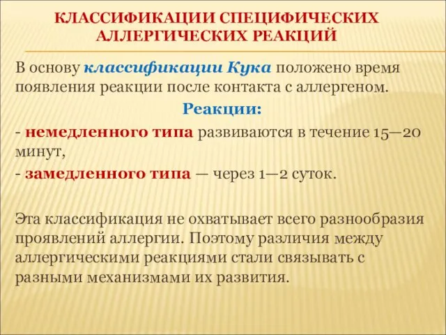 КЛАССИФИКАЦИИ СПЕЦИФИЧЕСКИХ АЛЛЕРГИЧЕСКИХ РЕАКЦИЙ В основу классификации Кука положено время