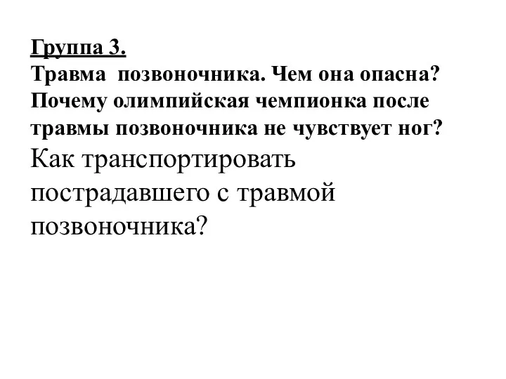 Группа 3. Травма позвоночника. Чем она опасна? Почему олимпийская чемпионка