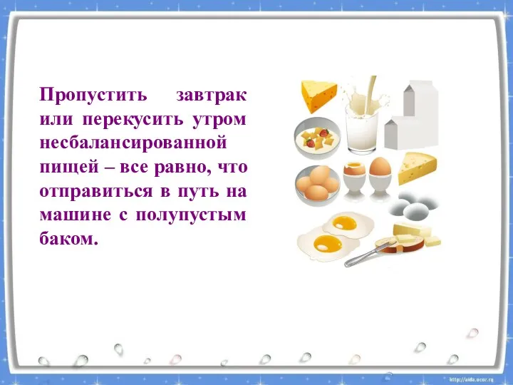 Пропустить завтрак или перекусить утром несбалансированной пищей – все равно,