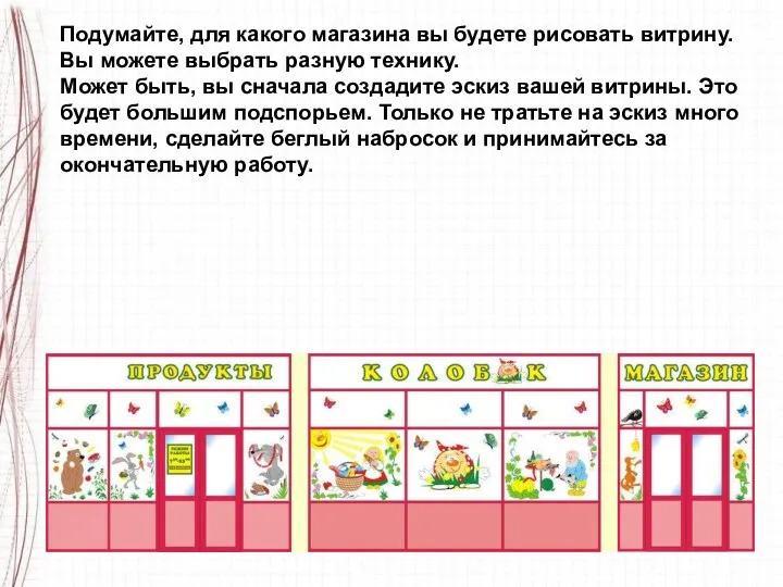 Подумайте, для какого магазина вы будете рисовать витрину. Вы можете