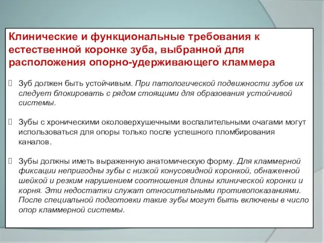 Клинические и функциональные требования к естественной коронке зуба, выбранной для