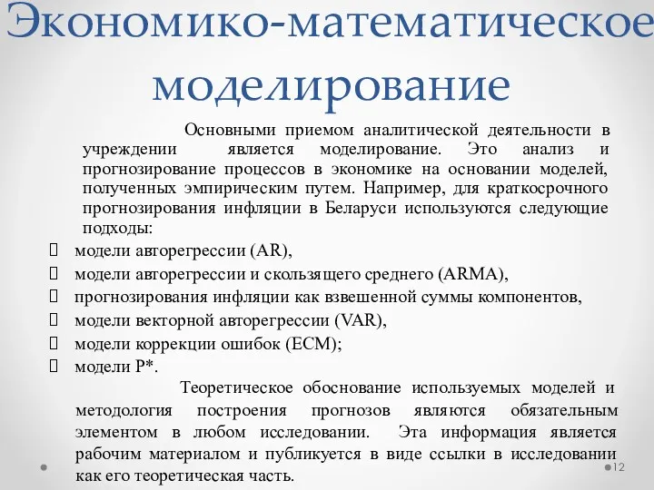 Экономико-математическое моделирование Основными приемом аналитической деятельности в учреждении является моделирование.