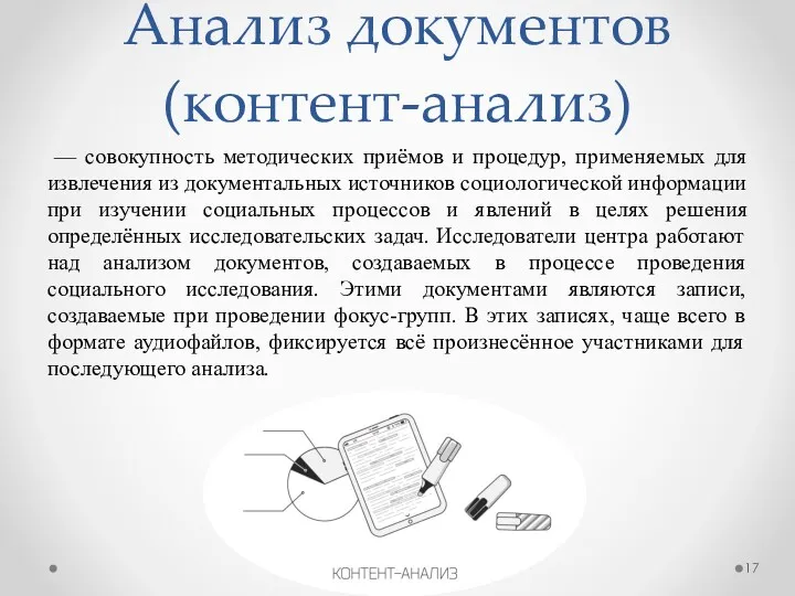 Анализ документов (контент-анализ) — совокупность методических приёмов и процедур, применяемых