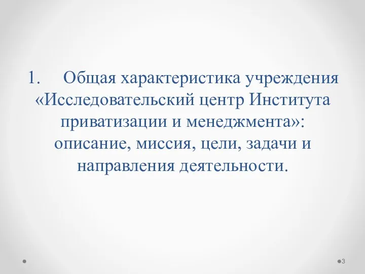 1. Общая характеристика учреждения «Исследовательский центр Института приватизации и менеджмента»: