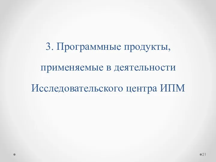 3. Программные продукты, применяемые в деятельности Исследовательского центра ИПМ